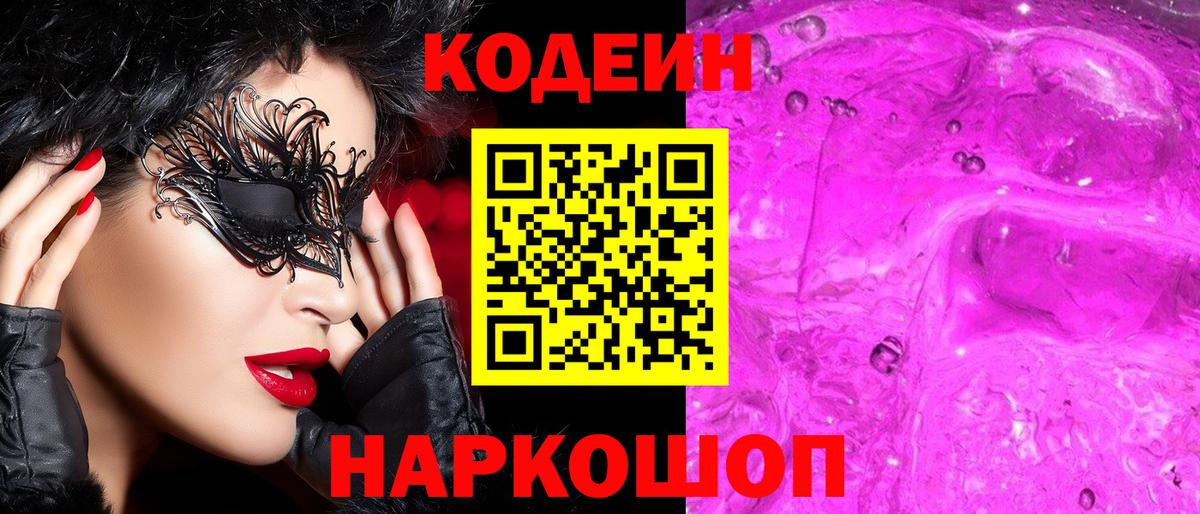 Codein Purple Drank  Вход с VPN  Боровичи 