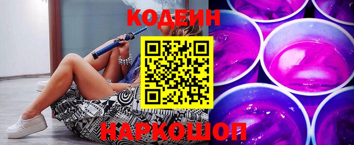 Codein Purple Drank Боровичи